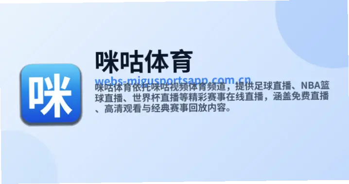 咪咕体育免费直播优势解析：五大核心观赛体验升级