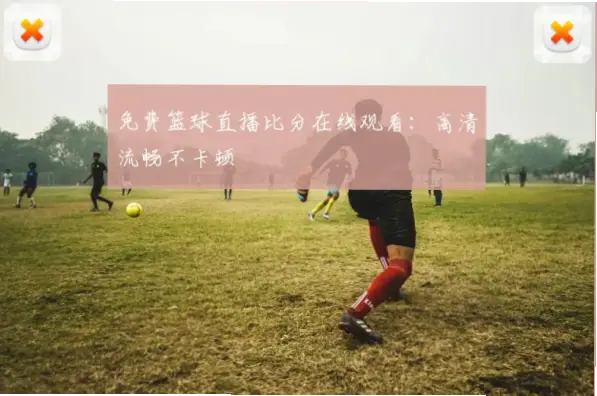 篮球直播免费观看高清不卡顿方法