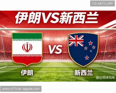 在线观看 伊朗 vs 新西兰直播源推荐